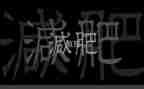 化肥农药种子购销合同6篇
