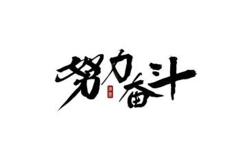 为爱奋斗作文推荐6篇