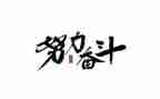 为爱奋斗作文推荐6篇
