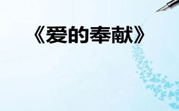 爱企业讲奉献演讲稿8篇