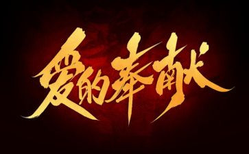写奉献企业的演讲稿6篇