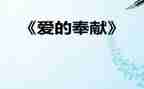 爱企业讲奉献演讲稿8篇