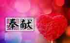 关于奉献的作文参考8篇