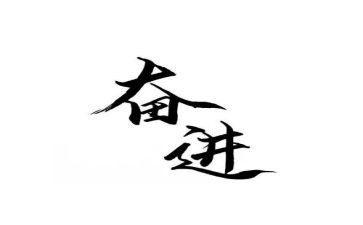 奋进新征程的心得体会7篇