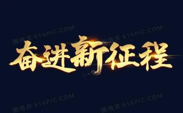 青春与奋进的演讲稿优秀5篇