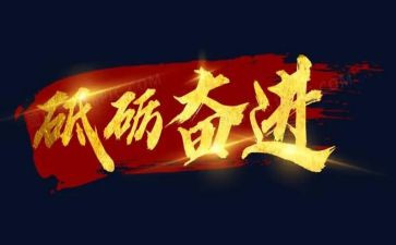 奋进新征程的演讲稿7篇