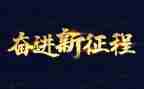 青春与奋进的演讲稿优秀5篇