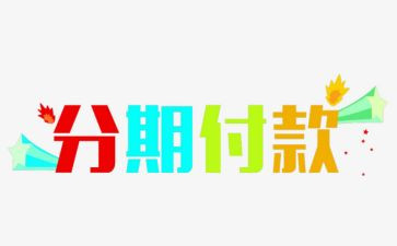 分期借款合同最新5篇