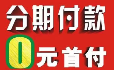 分期付款合同5篇