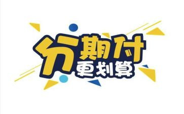 分期借款合同8篇