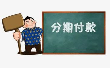 购房分期付款合同7篇