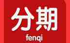 分期付款的合同模板8篇