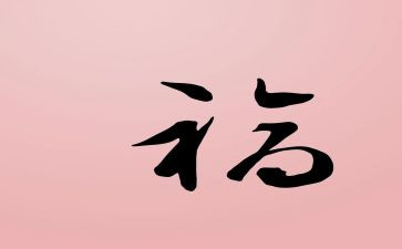 读幸福作文800字精选8篇