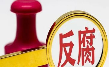 有关于反腐的思想汇报8篇
