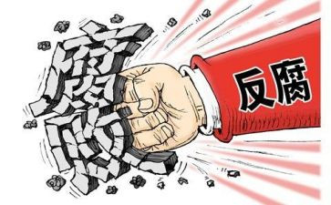 反腐倡廉心得体会800字6篇