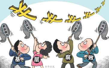 风廉政建设和反腐工作总结5篇