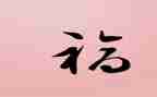 读幸福作文800字精选8篇