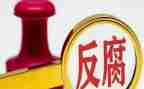 有关于反腐的思想汇报8篇