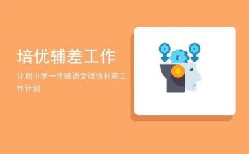 培优辅差的工作计划优质8篇
