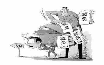 减轻课业负担自查报告7篇