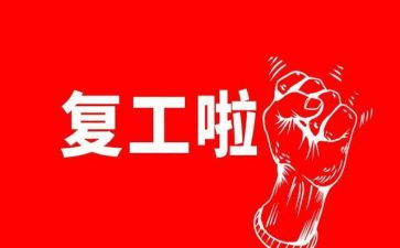 疫情复工方案模板7篇
