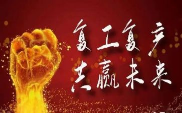 疫情后复工工作计划6篇