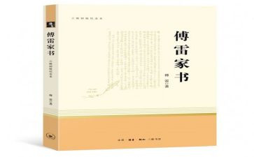 傅雷家书读后感800字8篇