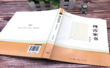 傅雷家书的读后心得6篇