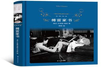 傅雷家书读书心得体会6篇