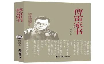 傅雷家书读后感优秀5篇