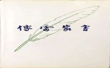 傅雷家书的读后感200字5篇