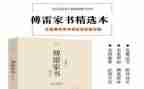 傅雷家书读书心得体会优秀6篇