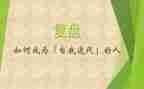 复盘读后感7篇