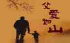 父亲严厉的爱作文6篇