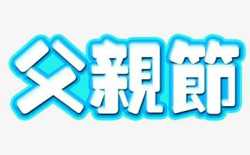 描写父亲节的作文7篇
