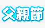 我的父亲节作文参考7篇