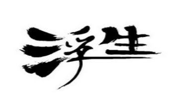 浮生物语读后感8篇
