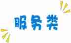 政府购买服务类合同8篇