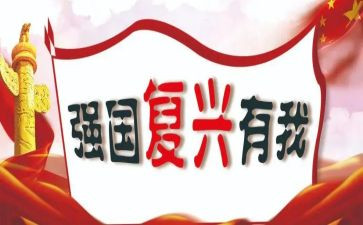 祖国复兴有我演讲稿5篇