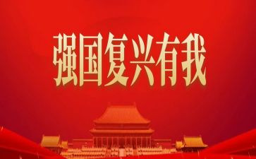 强国复兴有我心得体会5篇