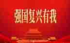 强国复兴有我心得体会5篇