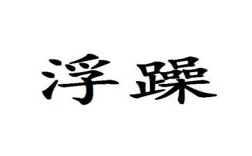 不浮躁的作文7篇