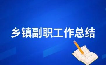 副职述职述廉报告5篇