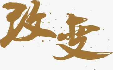 被改变演讲稿通用5篇