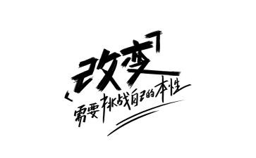 改变创新作文8篇