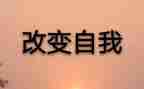 改变自己演讲稿优秀7篇