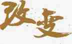 被改变演讲稿通用5篇