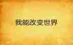 改变人生作文7篇