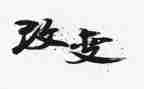 改变与成长演讲稿7篇