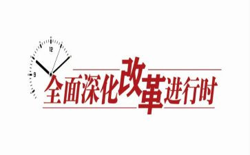 关于教育改革心得体会8篇